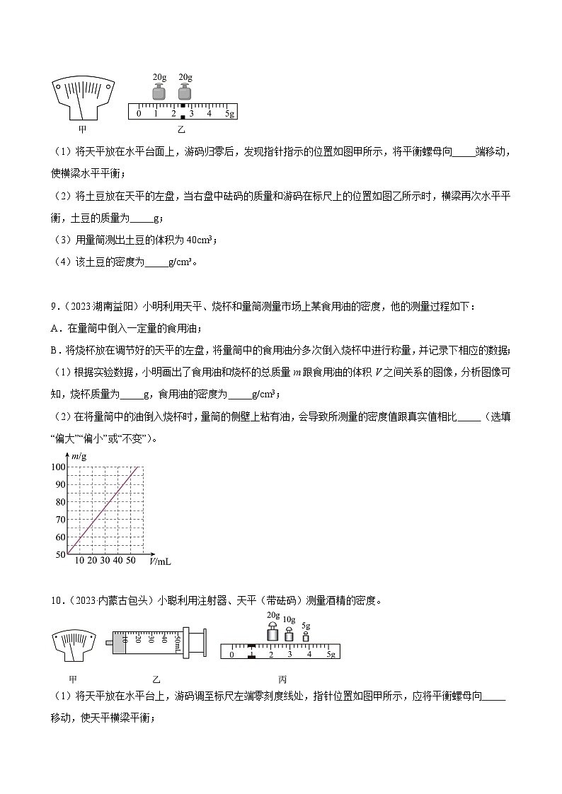 专题06 质量和密度-2023年中考物理真题分项汇编（全国通用）03
