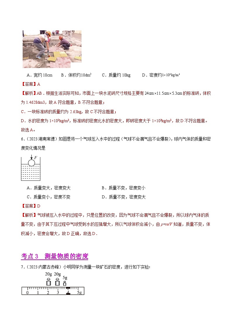 专题06 质量和密度-2023年中考物理真题分项汇编（全国通用）03