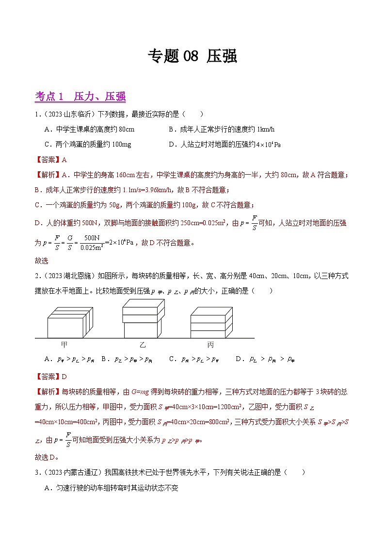 专题08 压强-2023年中考物理真题分项汇编（全国通用）01