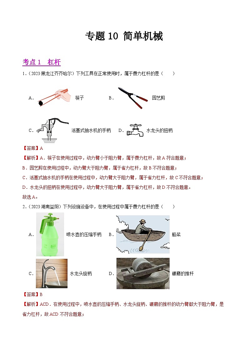 专题10 简单机械-2023年中考物理真题分项汇编（全国通用）01