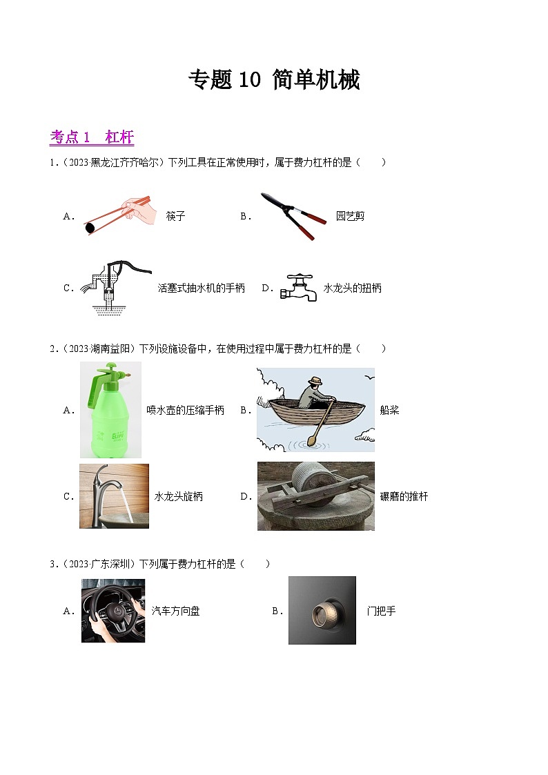 专题10 简单机械-2023年中考物理真题分项汇编（全国通用）01