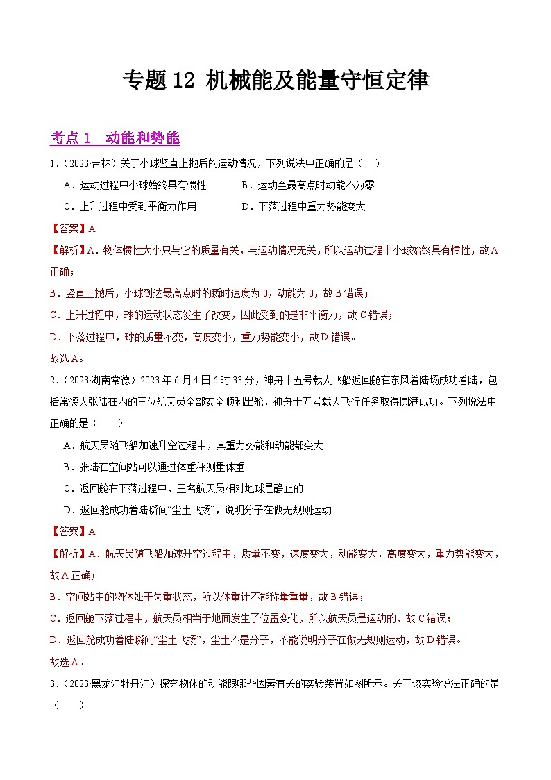 专题12 机械能及能量守恒定律-2023年中考物理真题分项汇编（全国通用）01