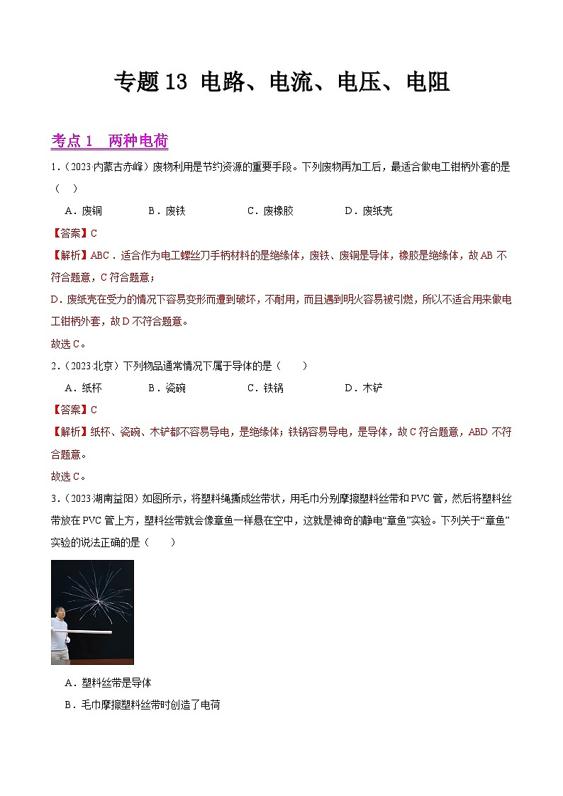 专题13 电路、电流、电压、电阻-2023年中考物理真题分项汇编（全国通用）（解析版）第1页