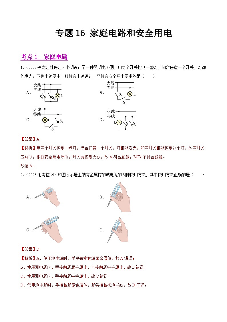 专题16 家庭电路和安全用电-2023年中考物理真题分项汇编（全国通用）（解析版）第1页