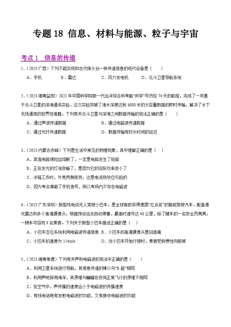 专题18 信息、材料与能源、粒子与宇宙-2023年中考物理真题分项汇编（全国通用）（原卷版）第1页