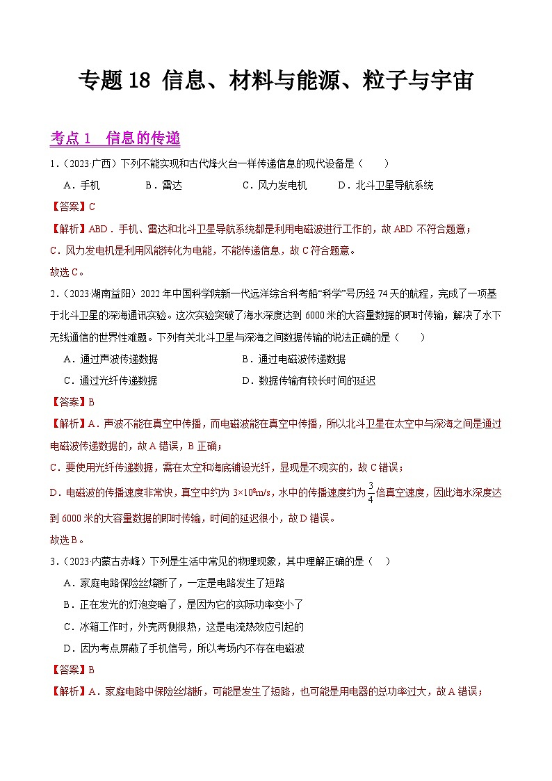 专题18 信息、材料与能源、粒子与宇宙-2023年中考物理真题分项汇编（全国通用）（解析版）第1页