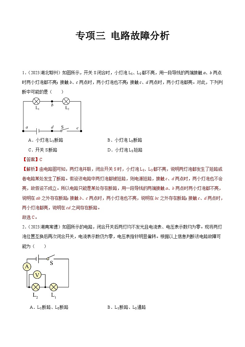 专项三 电路故障分析-2023年中考物理真题分项汇编（全国通用）01