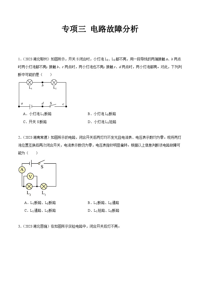 专项三 电路故障分析-2023年中考物理真题分项汇编（全国通用）01