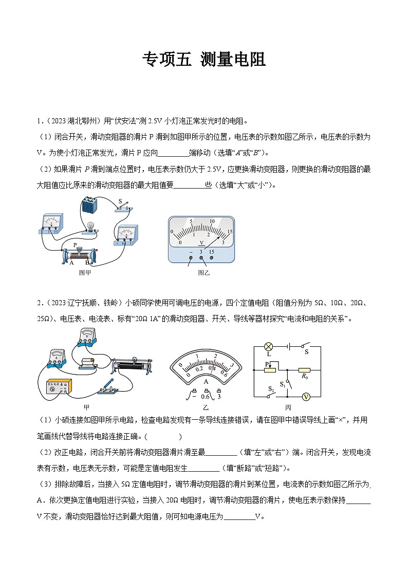 专项五 测量电阻-2023年中考物理真题分项汇编（全国通用）01