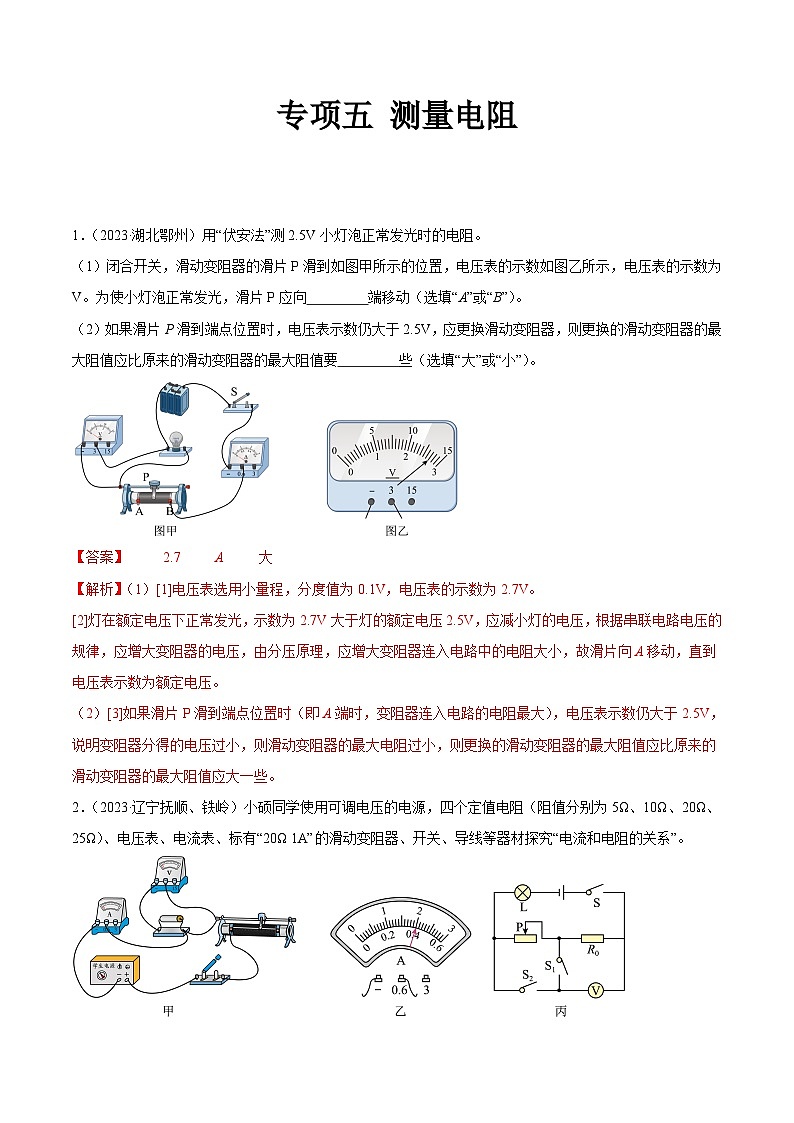 专项五 测量电阻-2023年中考物理真题分项汇编（全国通用）01