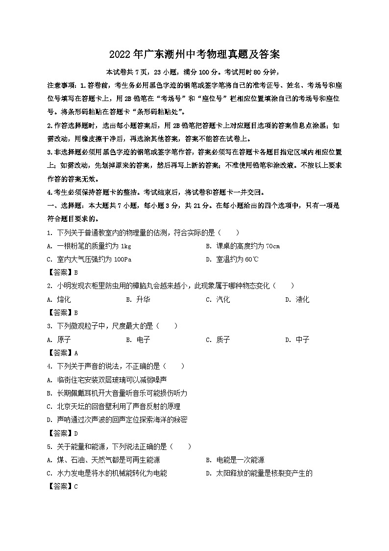 2022年广东潮州中考物理真题及答案01