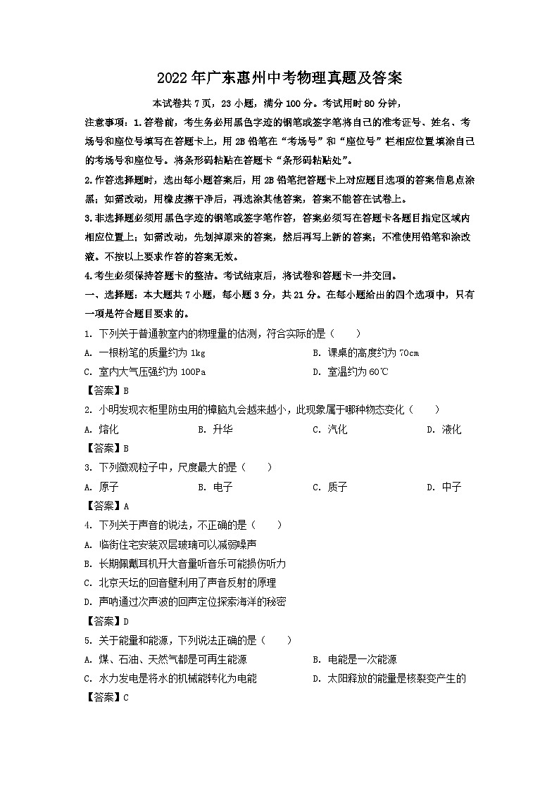 2022年广东惠州中考物理真题及答案01