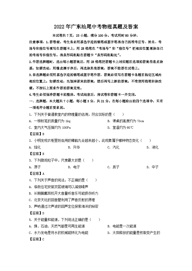 2022年广东汕尾中考物理真题及答案第1页