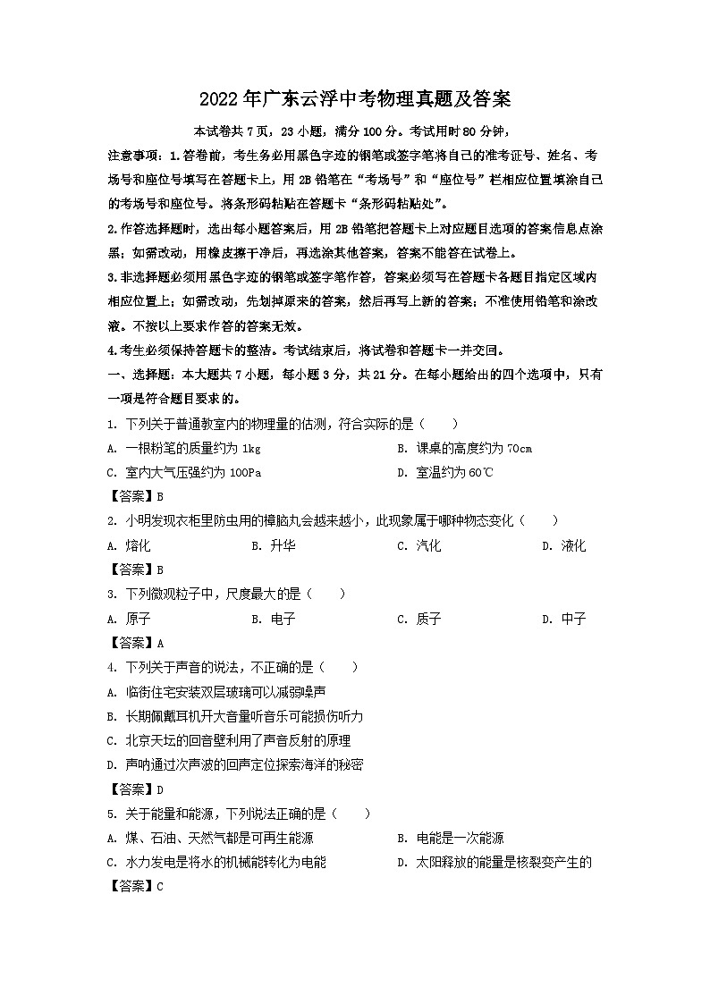 2022年广东云浮中考物理真题及答案01