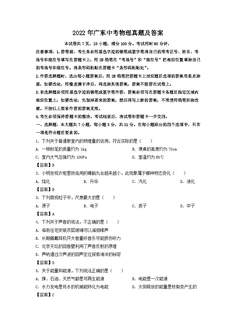2022年广东中考物理真题及答案01