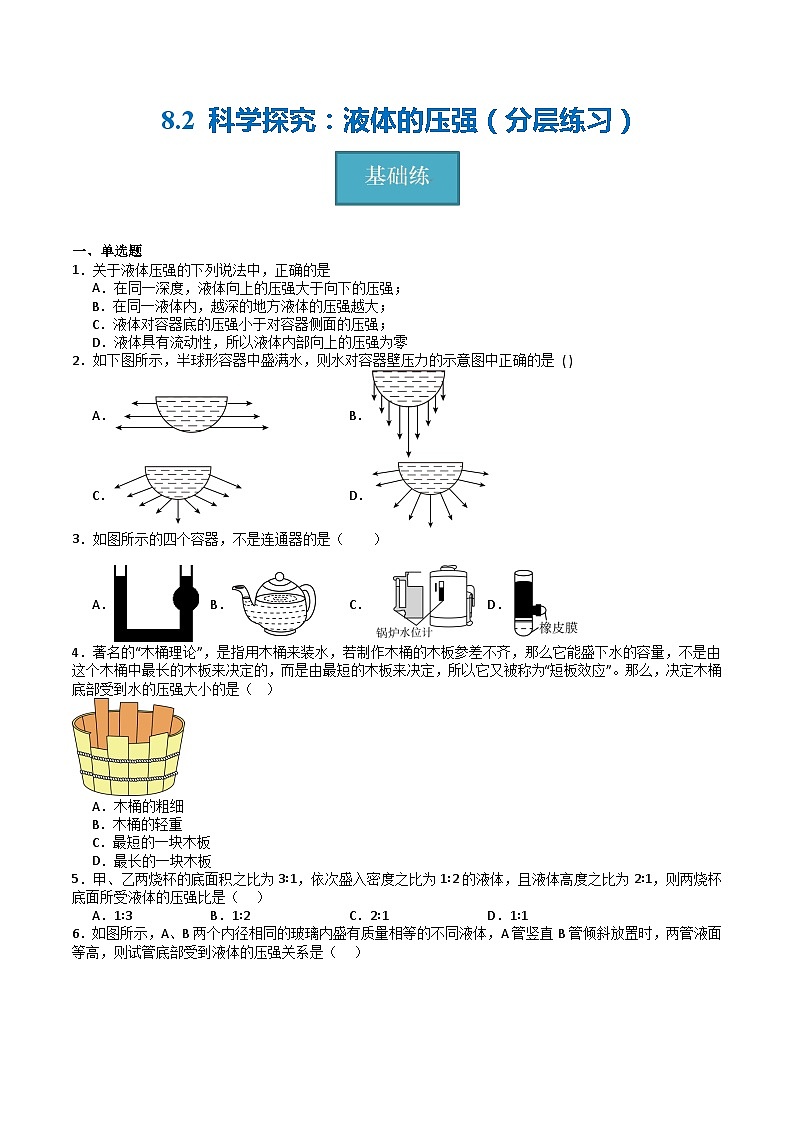 【沪科版】八下物理  8.2 科学探究：液体的压强（课件+分层练习）01