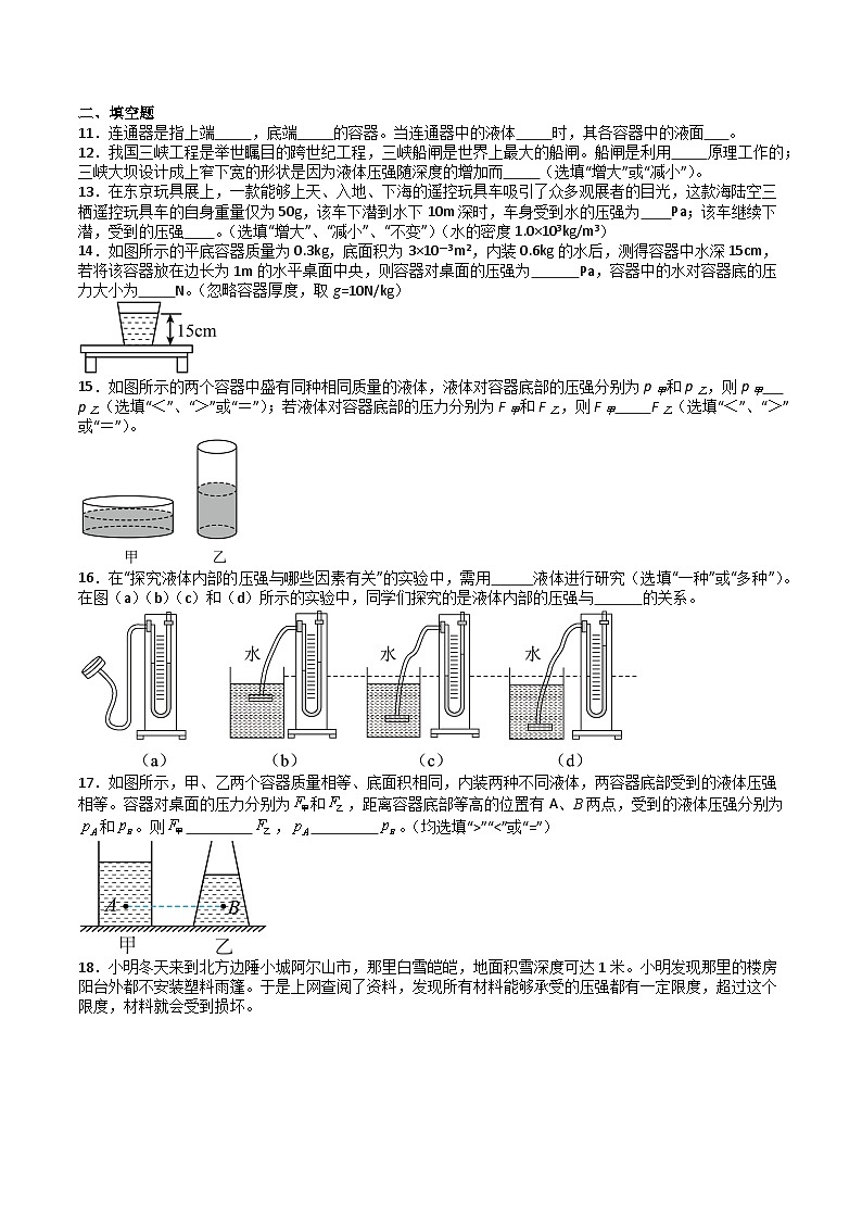【沪科版】八下物理  8.2 科学探究：液体的压强（课件+分层练习）03
