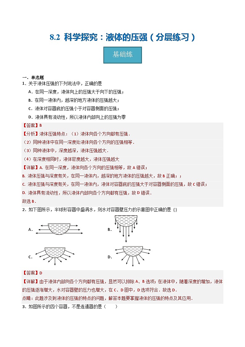 【沪科版】八下物理  8.2 科学探究：液体的压强（课件+分层练习）01