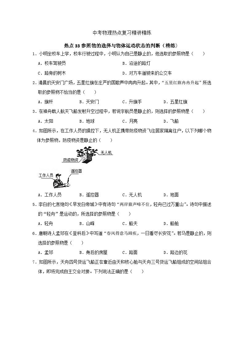 中考物理重难点复习：65-热点33 参照物的选择与物体运动状态的判断（精练）59第1页