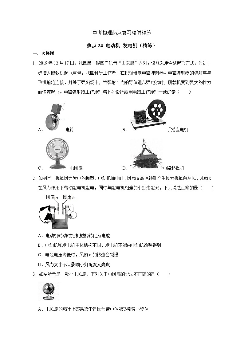 中考物理重难点复习：47-热点24 电动机 发电机（精练）41第1页