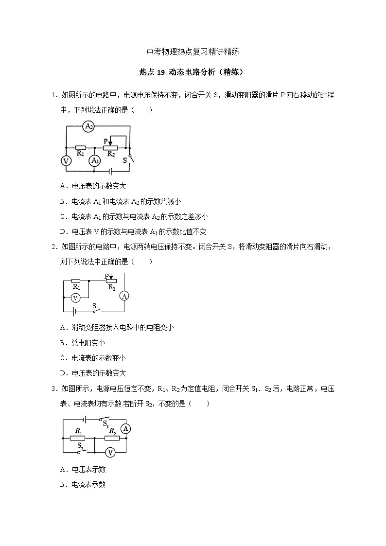 中考物理重难点复习：37-热点19 动态电路分析（精练）31第1页