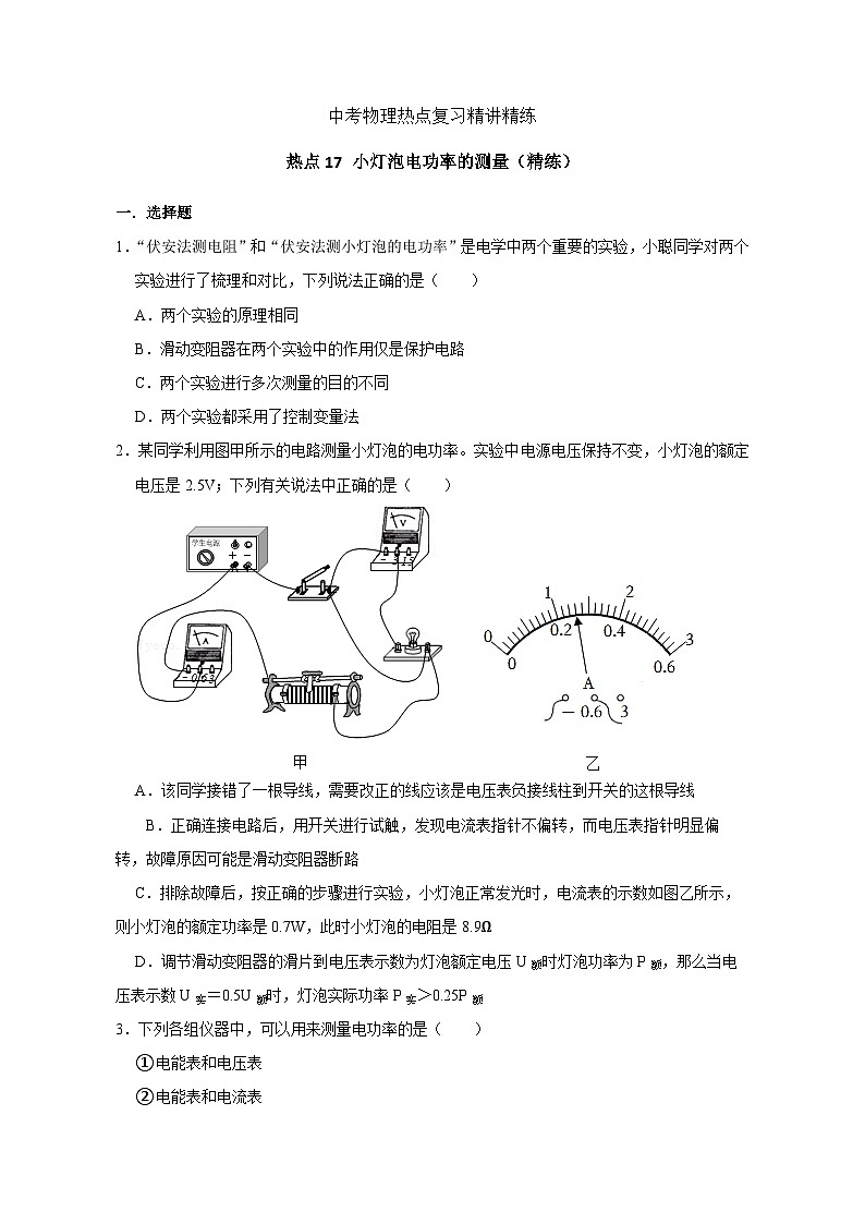 中考物理重难点复习：33-热点17 小灯泡电功率的测量（精练）2701