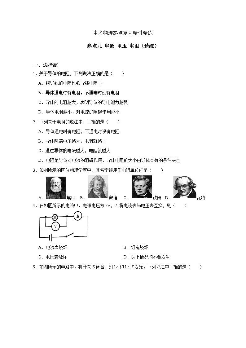 中考物理重难点复习：17-热点9 电流电压电阻（精练）11第1页