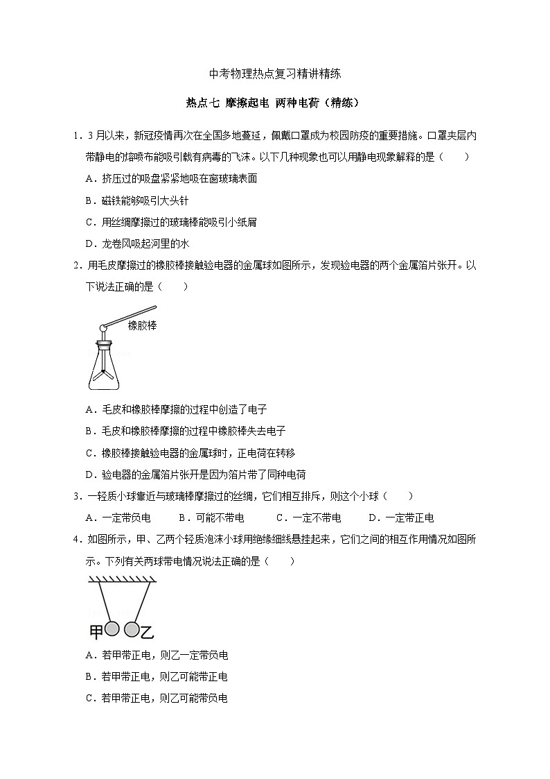 中考物理重难点复习：13-热点7 摩擦起电 两种电荷（精练）7第1页