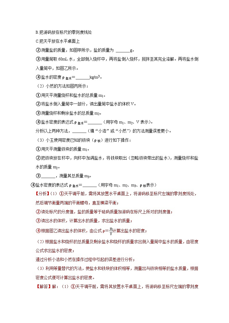 中考物理精练12-第七讲 物体密度的测量（解析版）703