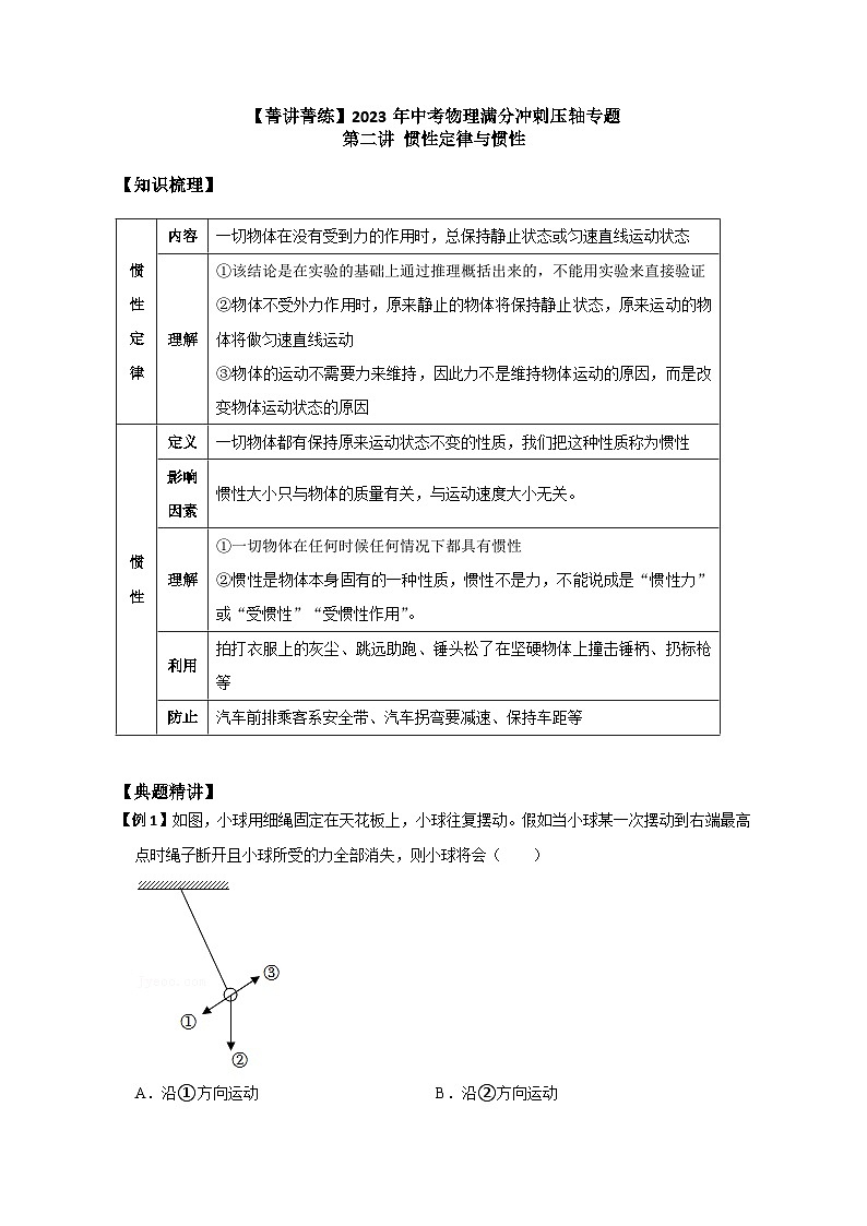 中考物理精练2-第二讲 惯性定律与惯性（原卷版）11第1页
