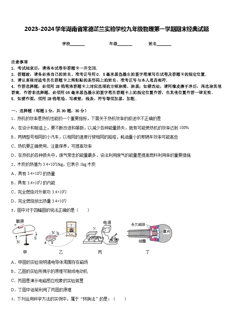 2023-2024学年湖南省常德芷兰实验学校九年级物理第一学期期末经典试题含答案01