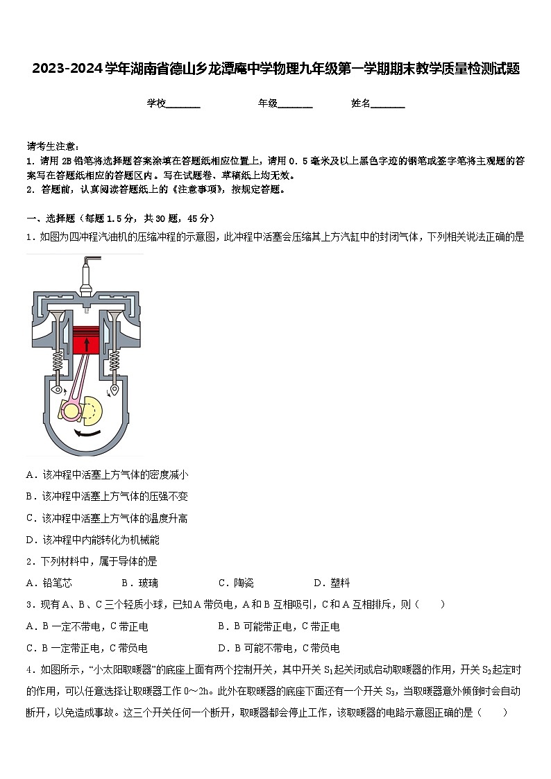 2023-2024学年湖南省德山乡龙潭庵中学物理九年级第一学期期末教学质量检测试题含答案第1页