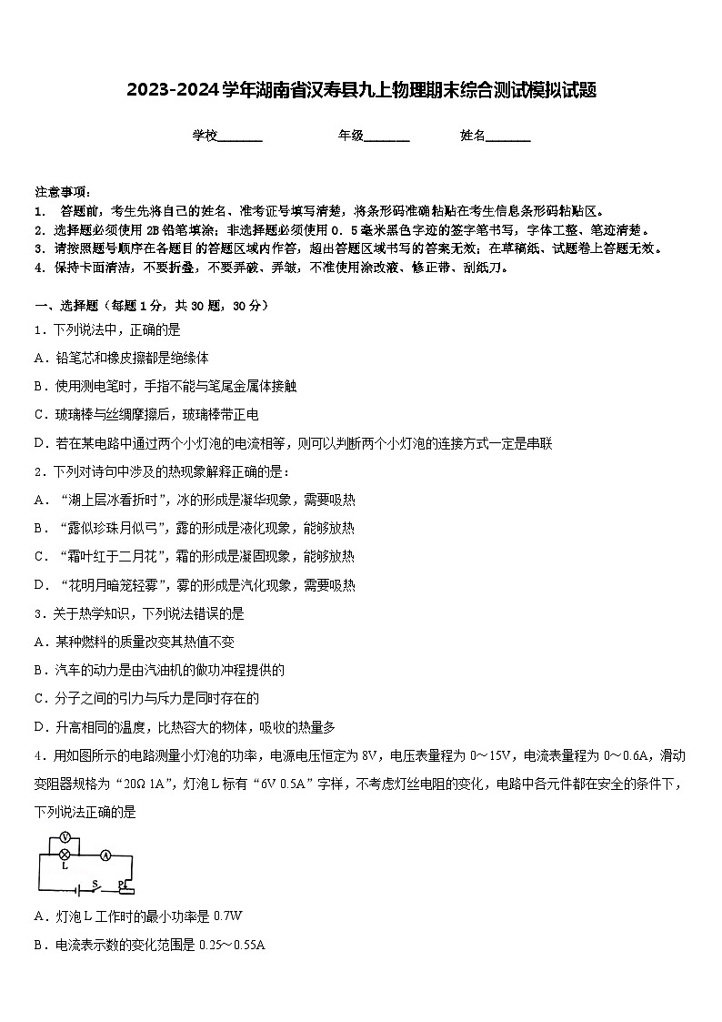 2023-2024学年湖南省汉寿县九上物理期末综合测试模拟试题含答案01