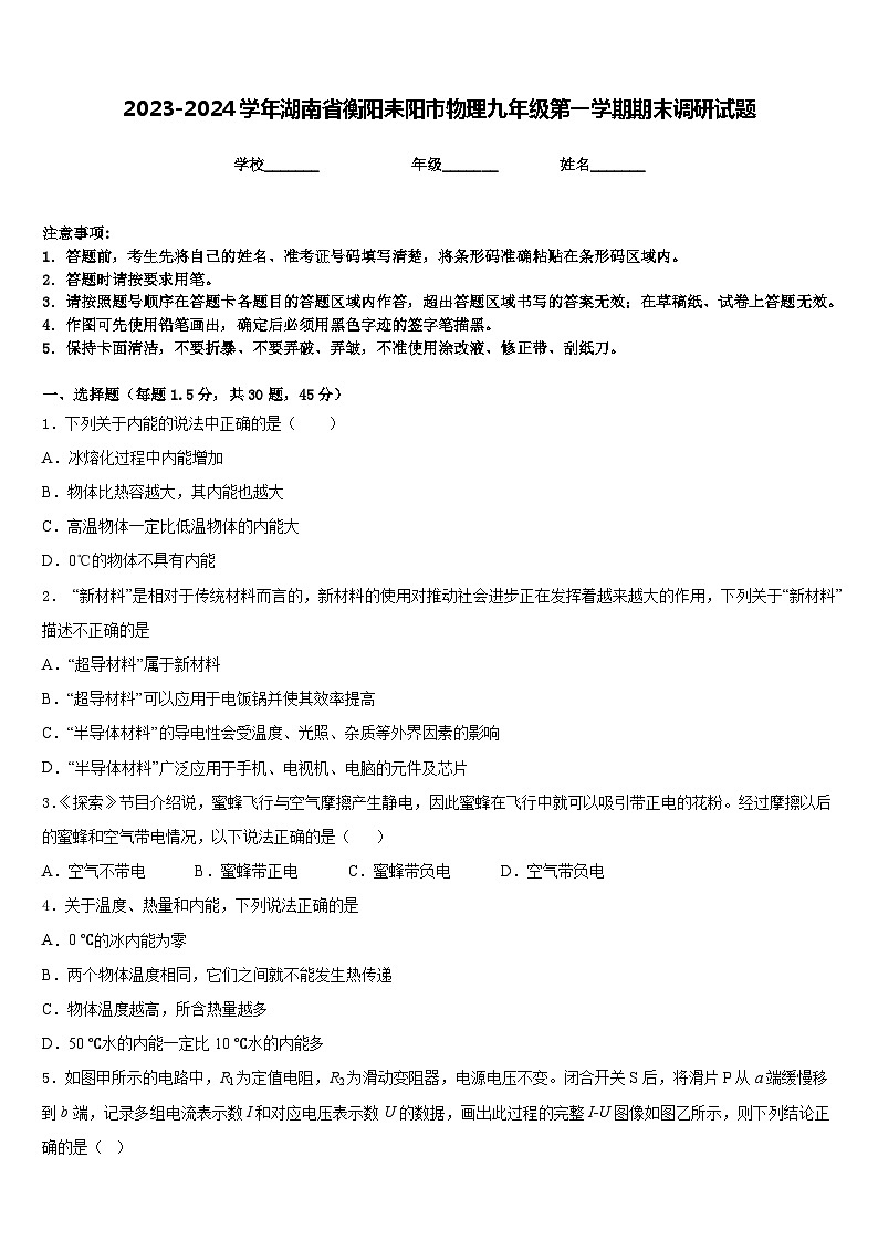 2023-2024学年湖南省衡阳耒阳市物理九年级第一学期期末调研试题含答案01