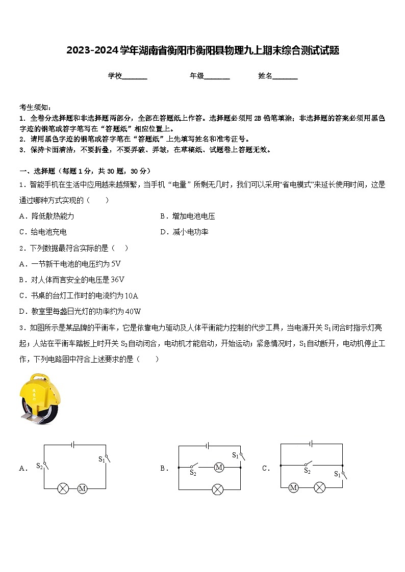 2023-2024学年湖南省衡阳市衡阳县物理九上期末综合测试试题含答案第1页