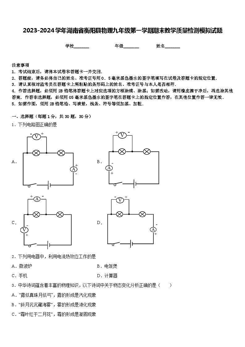2023-2024学年湖南省衡阳县物理九年级第一学期期末教学质量检测模拟试题含答案01