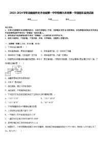 2023-2024学年湖南省怀化市会同第一中学物理九年级第一学期期末监测试题含答案