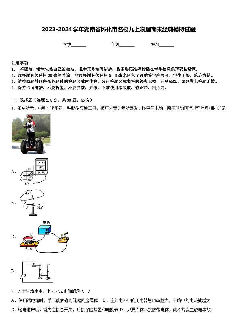 2023-2024学年湖南省怀化市名校九上物理期末经典模拟试题含答案01