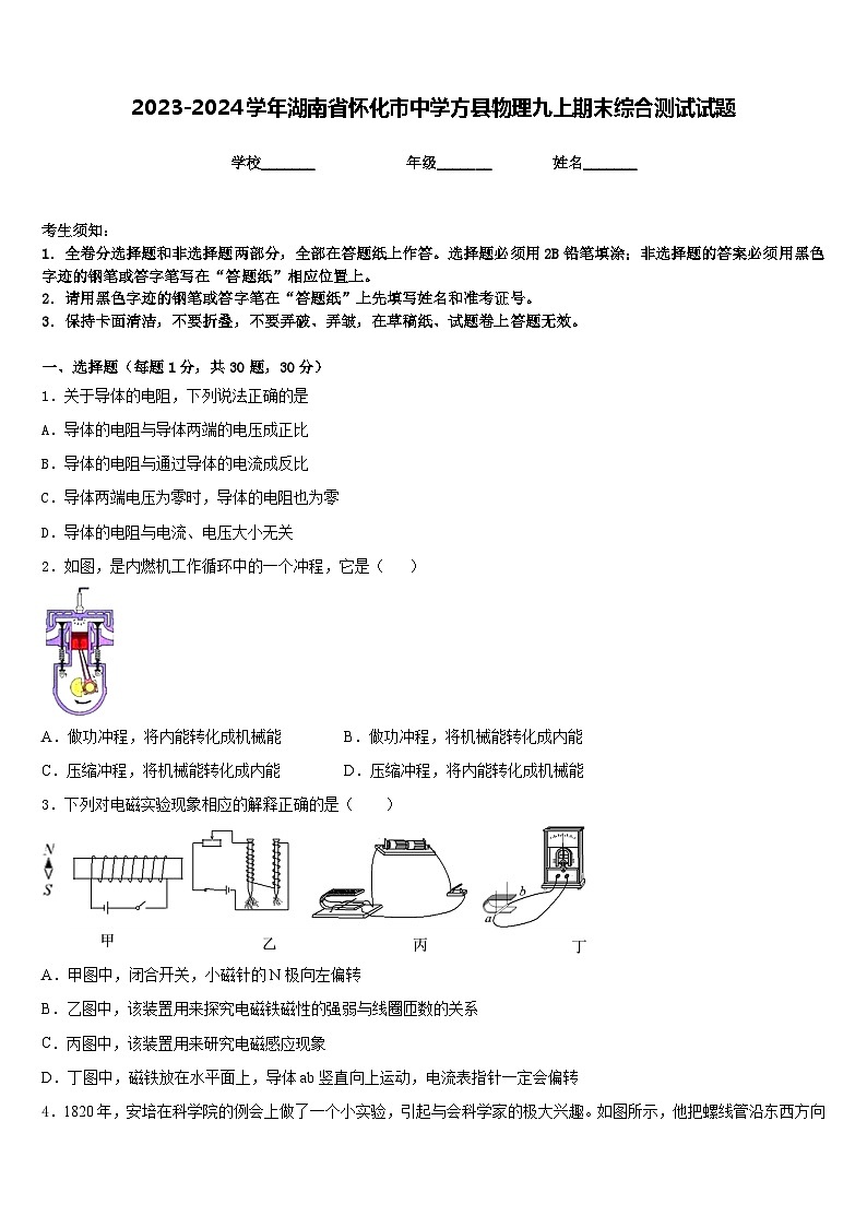 2023-2024学年湖南省怀化市中学方县物理九上期末综合测试试题含答案第1页