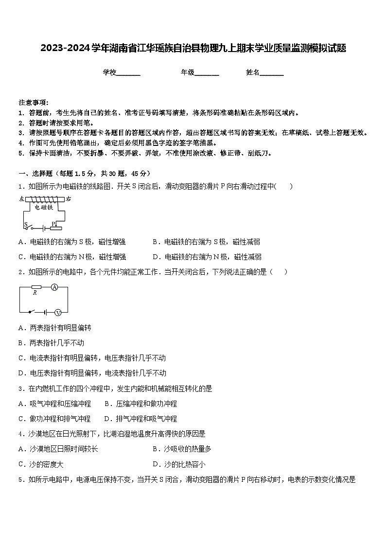 2023-2024学年湖南省江华瑶族自治县物理九上期末学业质量监测模拟试题含答案第1页