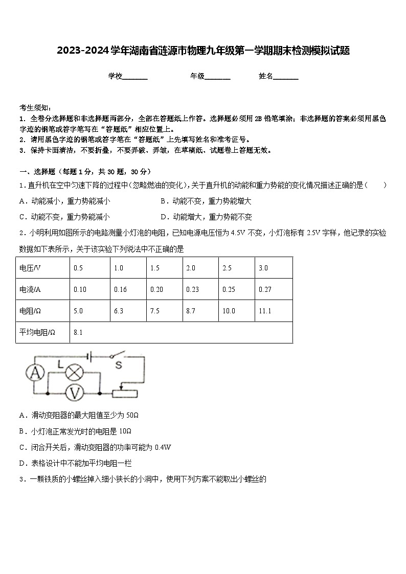 2023-2024学年湖南省涟源市物理九年级第一学期期末检测模拟试题含答案第1页