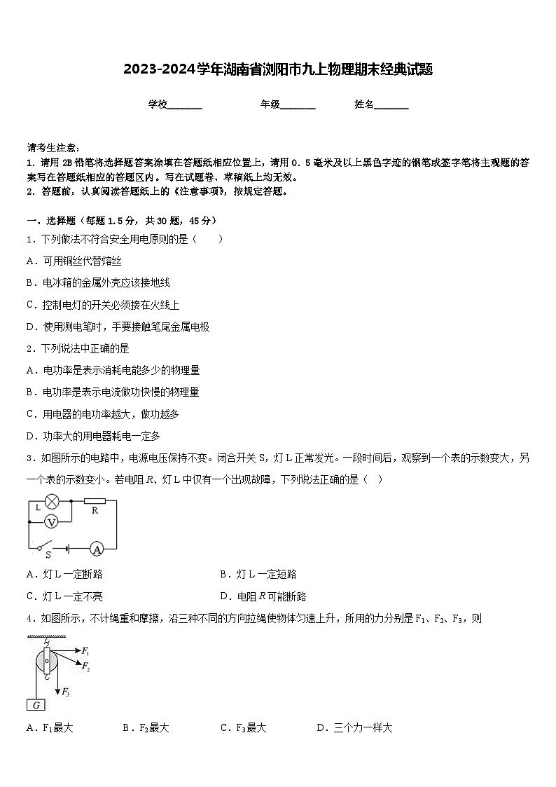 2023-2024学年湖南省浏阳市九上物理期末经典试题含答案01
