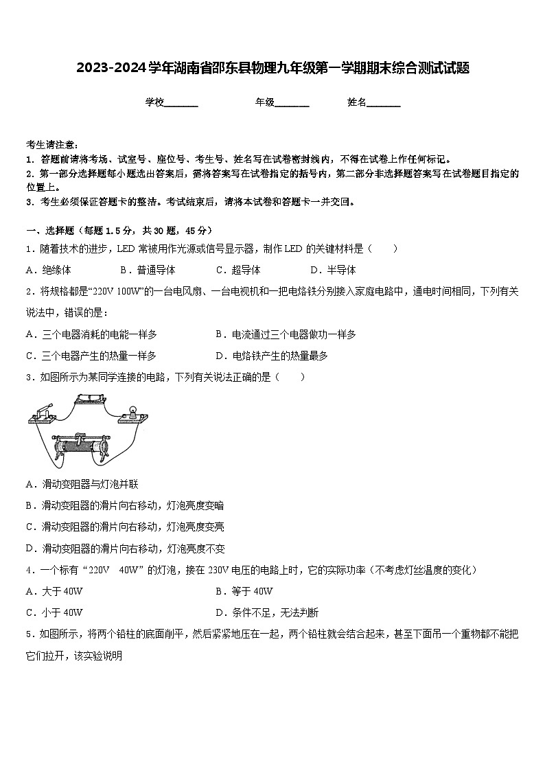 2023-2024学年湖南省邵东县物理九年级第一学期期末综合测试试题含答案第1页