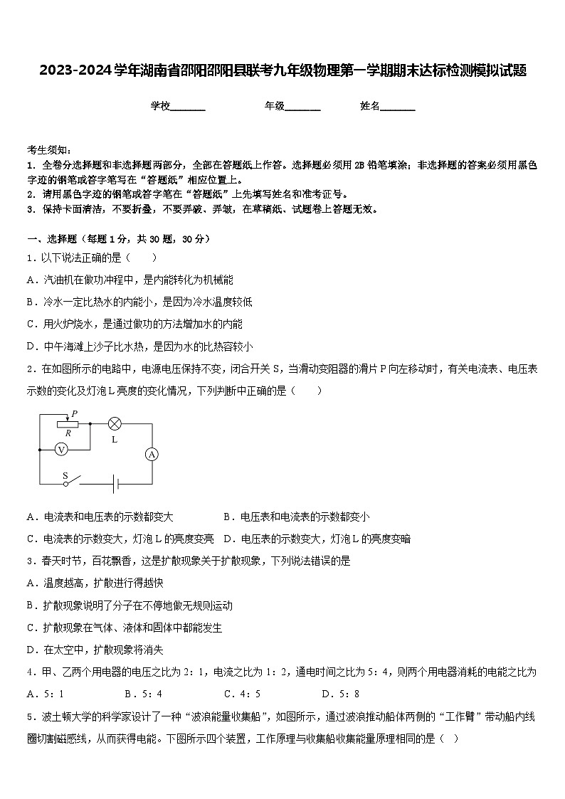 2023-2024学年湖南省邵阳邵阳县联考九年级物理第一学期期末达标检测模拟试题含答案01