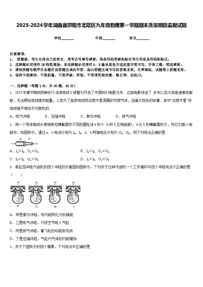 2023-2024学年湖南省邵阳市北塔区九年级物理第一学期期末质量跟踪监视试题含答案01