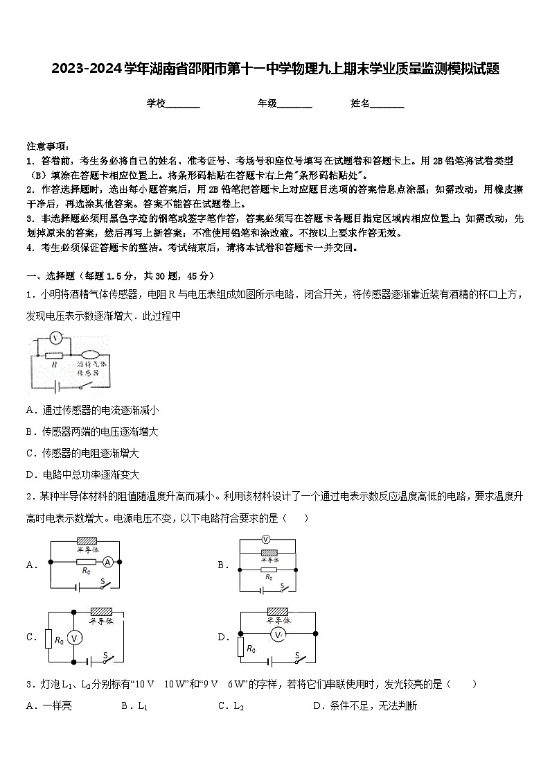2023-2024学年湖南省邵阳市第十一中学物理九上期末学业质量监测模拟试题含答案第1页
