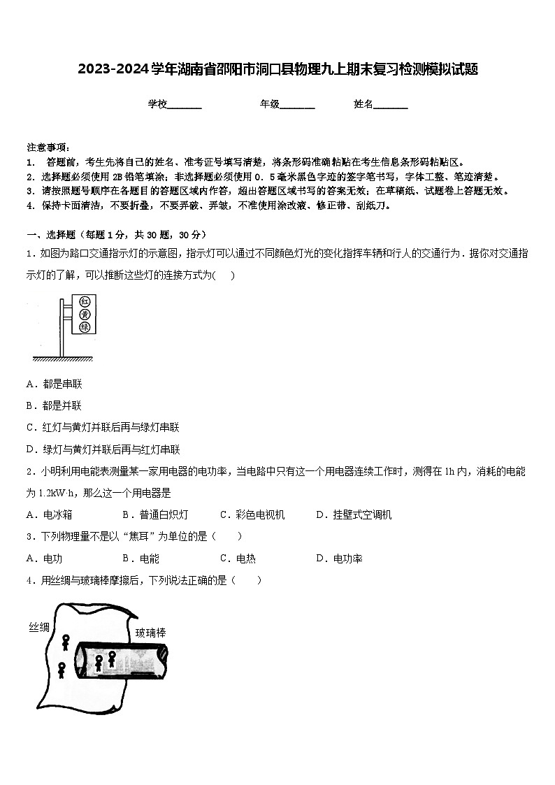2023-2024学年湖南省邵阳市洞口县物理九上期末复习检测模拟试题含答案第1页