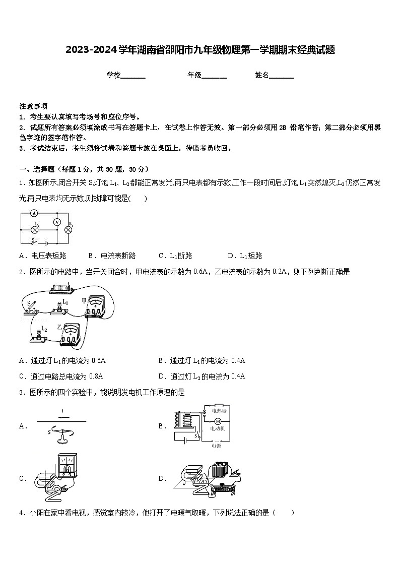 2023-2024学年湖南省邵阳市九年级物理第一学期期末经典试题含答案第1页