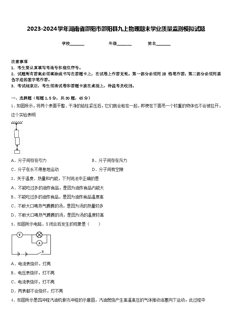 2023-2024学年湖南省邵阳市邵阳县九上物理期末学业质量监测模拟试题含答案第1页