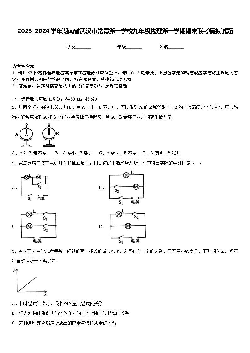 2023-2024学年湖南省武汉市常青第一学校九年级物理第一学期期末联考模拟试题含答案01